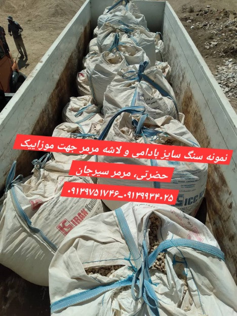 سنگ مرمر حضرتی سایز بادامی و نخودی نمره ۴۵۶۷۵ جهت مرز خسروی ارسال به عراق