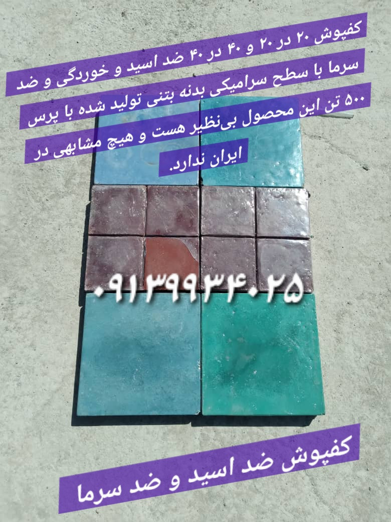 کفپوش ضد اسید و ضد سرما مقاوم در برابر یخبندان، تولید پرسی بتنی با سطح سرامیکی