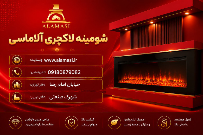 شومینه برقی سه بعدی