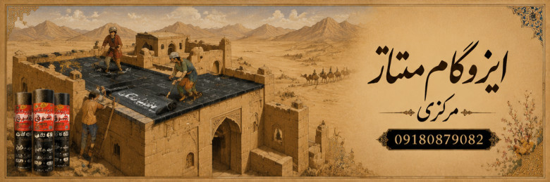 ایزوگام سراپوش گستر دلیجان فویلدار