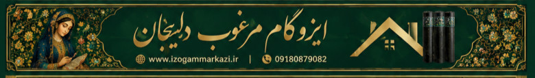 ایزوگام دلیجان