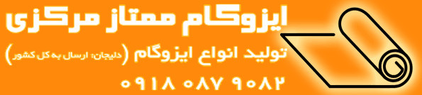 قیمت ایزوگام