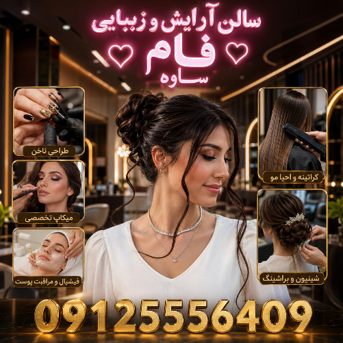 سلام آرایش و زیبایی فام