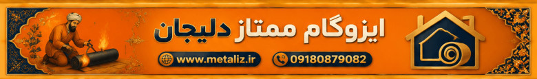 ایزوگام ممتاز دلیجان