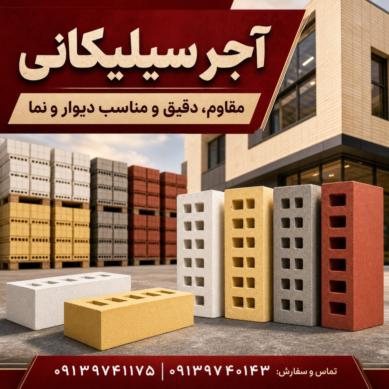 آجر سیلیکانی | آجر سیلیسی یا آجر شیشه ای