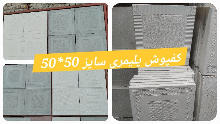 کفپوش پلیمری سایز ۵۰ در ۵۰ با عیار سیمان چهار صد