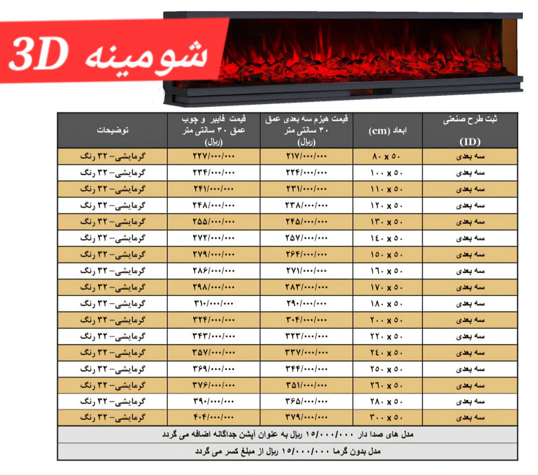 لیست قیمت شومینه سه بعدی 3D / 09180879082