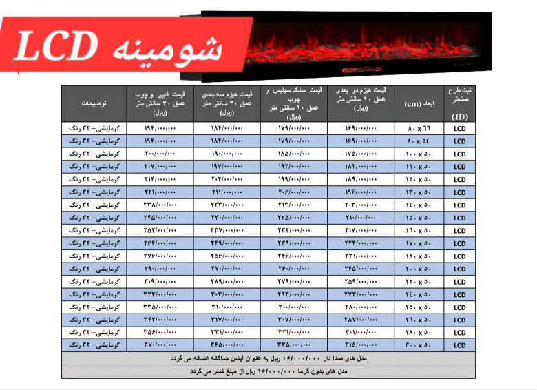 لیست قیمت شومینه ال سی دی LCD / 09180879082