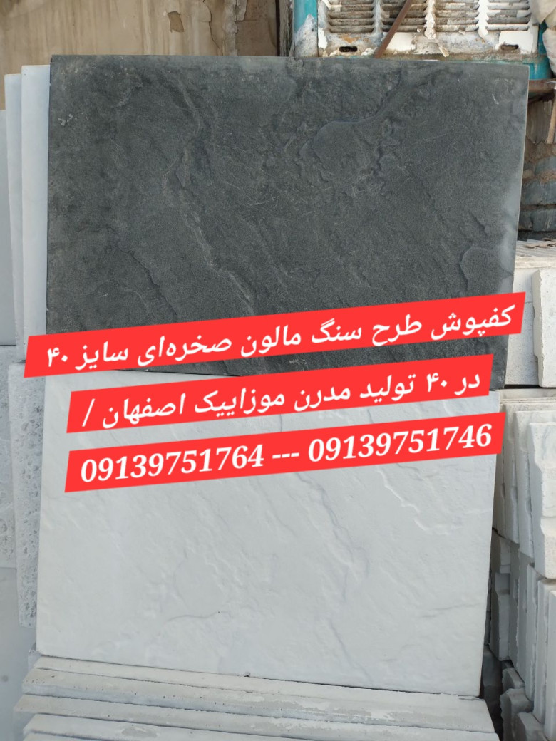 کفپوش پلیمری نانو طرح مالون صخره‌ای ارسال از اصفهان