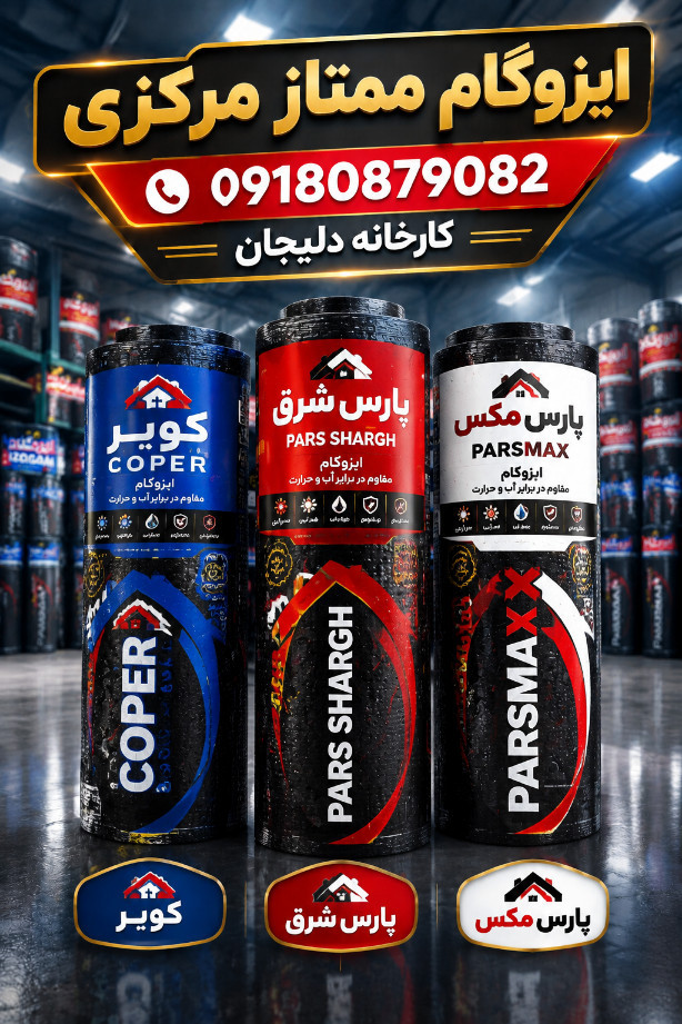 ایزوگام ارزان با قیمت مناسب / پارس مکس / پارس شرق/  کوپر
