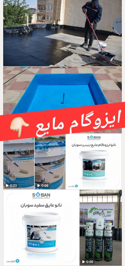 ایزوگام مایع پلیمری سفید و مشکی با کیفیت و چسبندگی عالی