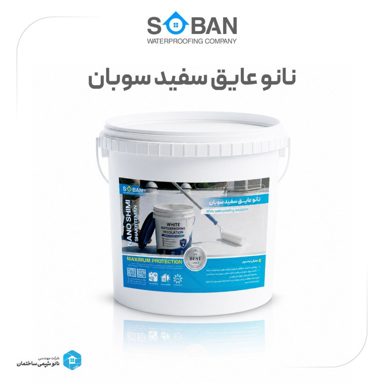 🟩 نانو عایق سفید سوبان ، ایزوگام مایع سفید