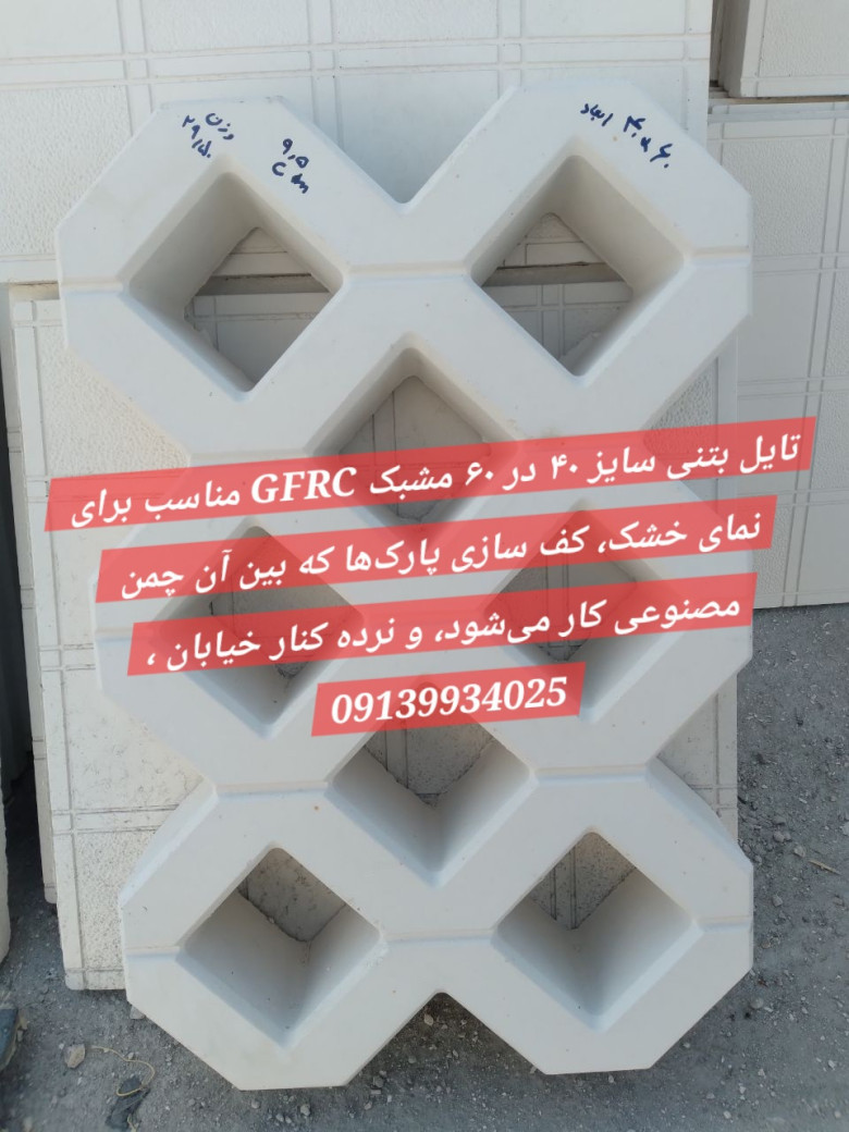 تایل بتنی مشبک سایز ۴۰ در ۶۰ ضخامت  الی ۷ سانت و ضخامت بالاتر آن می‌شود ۹.۵  الی ۱۰ سانت
