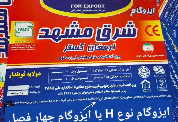 ایزوگام شرق مشهد ارمغان گستر