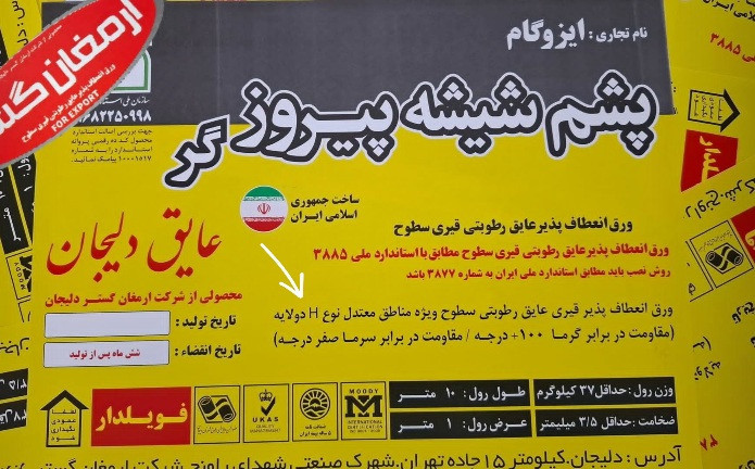 ایزوگام پشم شیشه پیروز گر / چهار فصل نوع اچ H