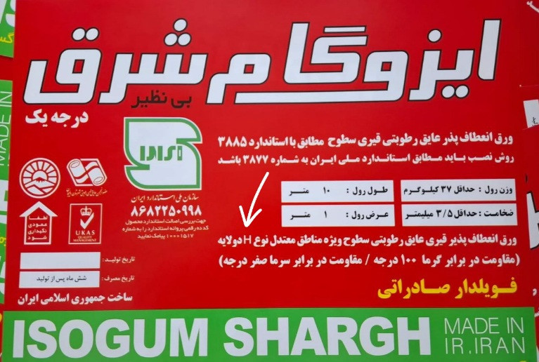 ایزوگام شرق بی‌نظیر درجه ۱ / برای مناطق معتدل ، کیفیت مناسب برای حتی مناطق سردسیر