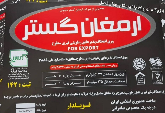 ایزوگام ارمغان گستر گرمسیری صادراتی