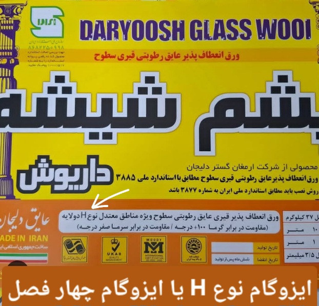 ایزوگام پشم شیشه داریوش »» نوع H برای چهار فصل