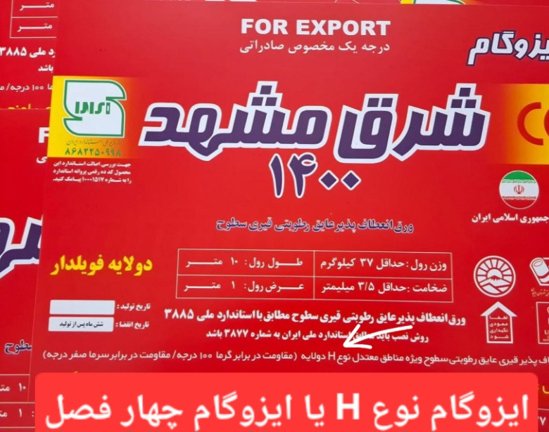 شرق مشهد ۱۴۰۰ » » ایزوگام صادراتی شرق مشهد برای مناطق گرمسیری و سردسیری