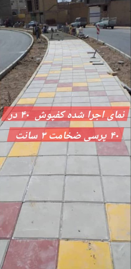 نمونه کار کفپوش ۴۰ در ۴۰ ضخامت ۳ سانت و ۴ سانت