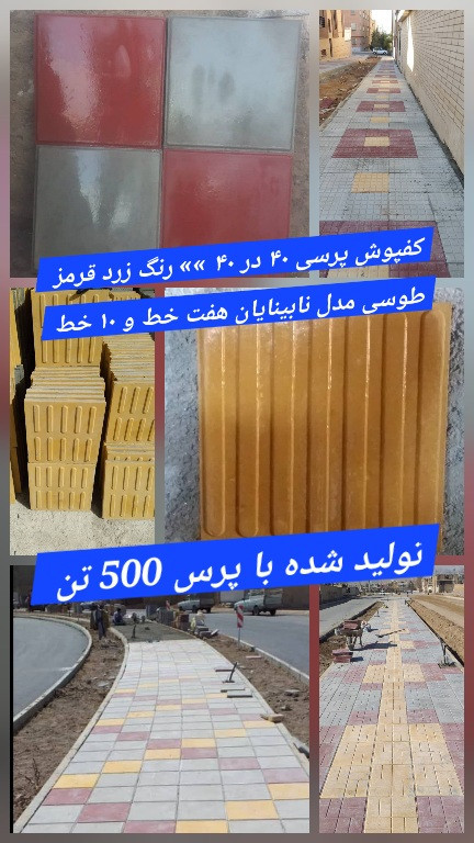 کفپوش / کفپوش پرسی 4 سانتی متری »» تولید شده با پرس ۵۰۰ تن مورد تایید شهرداری‌ها و بیمارستان‌ها مناسب برای پیاده‌رو پارک‌ها