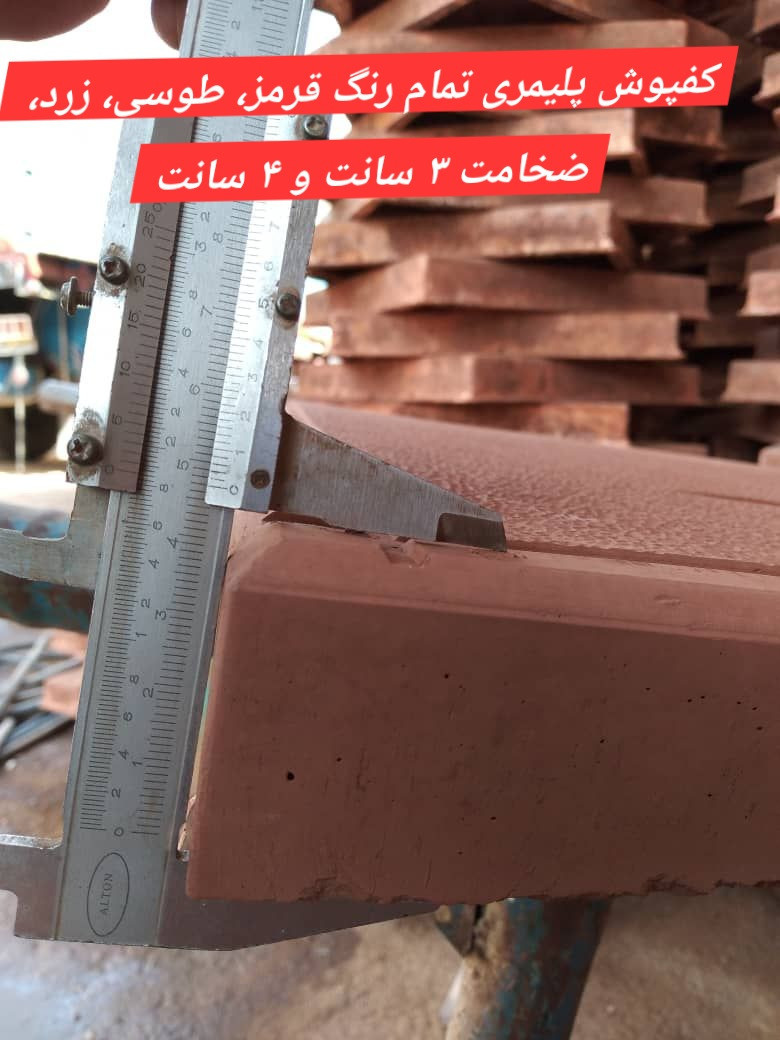 کفپوش پلیمری تمام رنگ قرمز، طوسی، زرد، ضخامت ۳ سانت و ۴ سانت