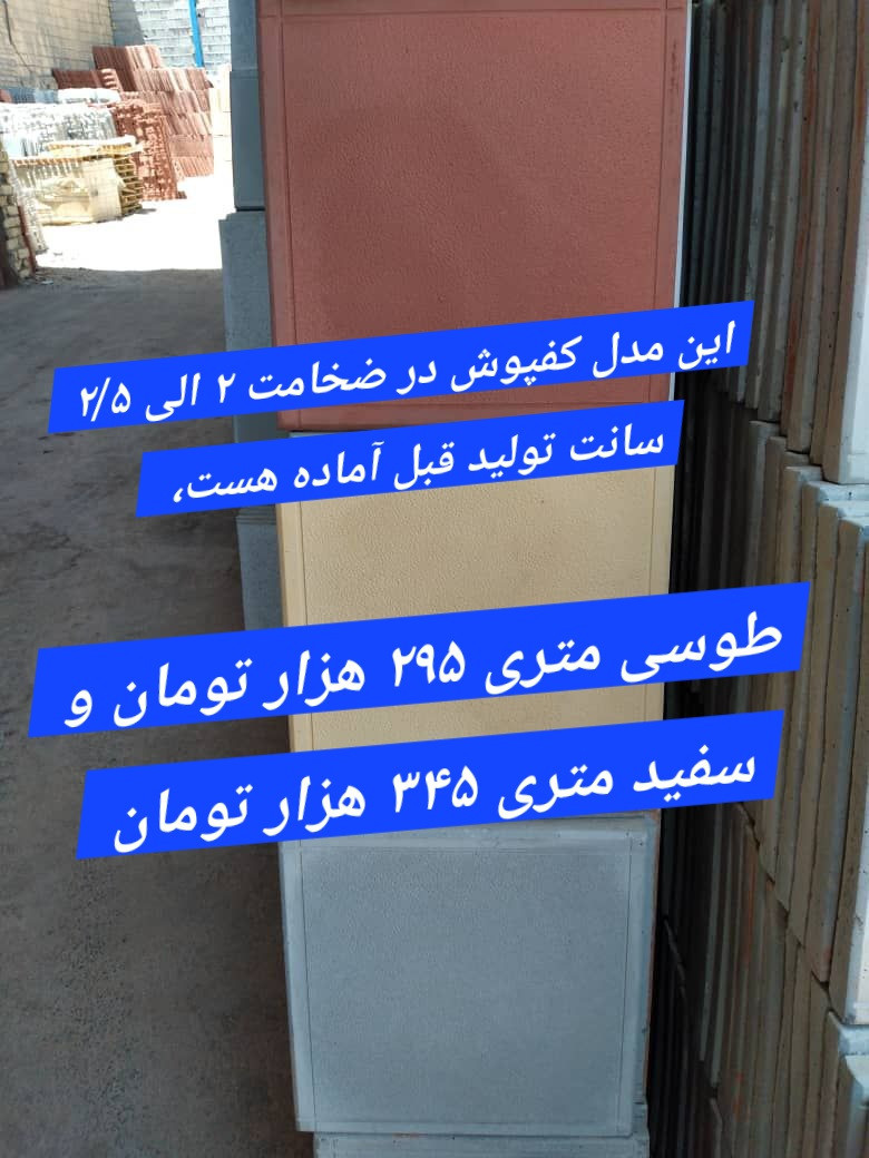 ⭐⭐ ۸۰۰ متر از رنگ طوسی و ۸۰۰ متر از رنگ سفید آماده هست ⭐⭐