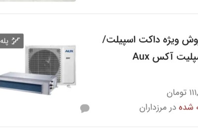 خرید و فروش کولرگازی و فن‌کوئل نو و کارکرده با قیمت مناسب در تهران | دیوار