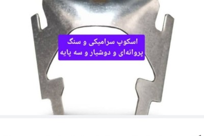 دستگاه شیارزن اسکوپ، تولید نواع اسکوپ پروانه‌ای و زد و دوشیار