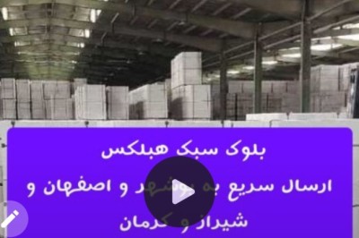 هبلکس اردکان در شیراز + کرمان + اصفهان+بوشهر