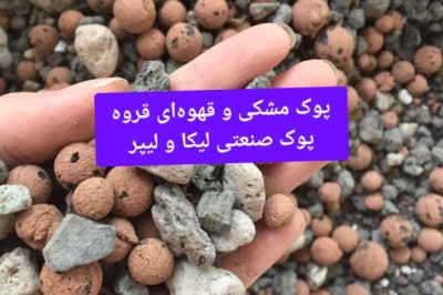 پوکه معدنی + پوکه معدنی قروه + قیمت پوکه+ پوک نخودی