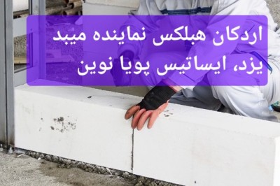 اردکان هبلکس - اردکان هبلکس + میبد یزد و ایساتیس پویا