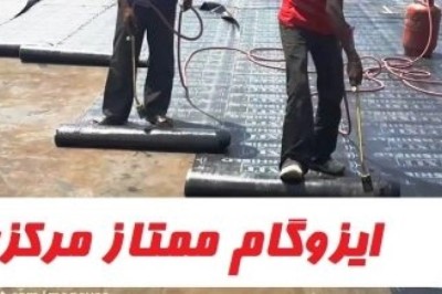 ایزوگام درجه یک دلیجان | با قیمت مناسب | سال ۱۴۰۱