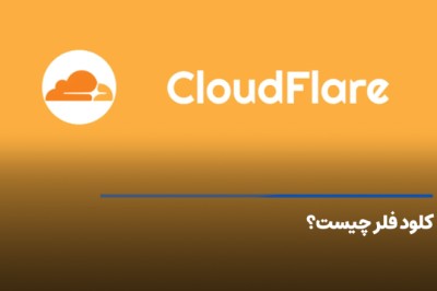 کلود فلر Cloudflare چیست +‌ مزایا و کاربردهایـ کلودفلر