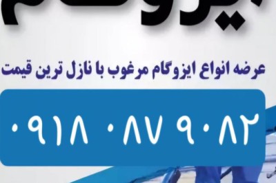 ایزوگام شرق مشهد ۱۴۰۰ دلیجان، پشم شیشه داریوش