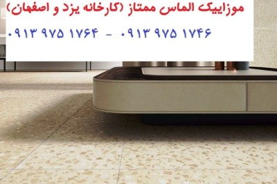 موزائیک ممتاز اصفهان + کارخانه تولید موزاییک اتومات