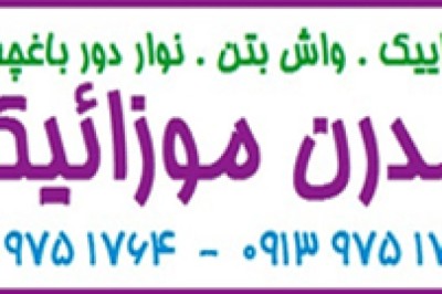 موزاییک اتوماتیک میبد یزد+ موزاییک مدرن نیک سیما یزد+کیفیت سنگامیک