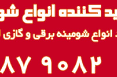 ++قیمت شومینه برقی و گازی لاکچری. )همچون بیستون تاریخ ساز بوده