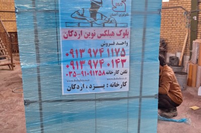 اردکان هبلکس - هبلکس اردکان در تهران + 09139741175