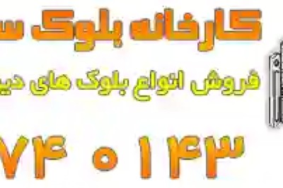 بلوک آجر هبلکس اتوکلاو جایگزین آجر سفال اصفهان(فروش ویژه ۱۴۰۴)