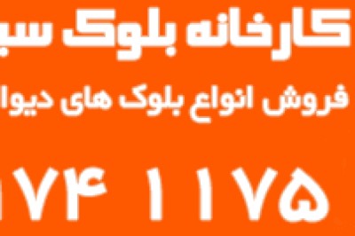 بلوک و آجر اتوکلاو سبک ساختمانی تهران+ سال ۲۰۲۵