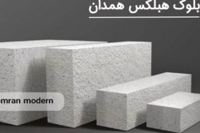 قیمت بلوک هبلکس همدان و پارامترهای کیفیت و مقایسه با بلوک کرمانشاه