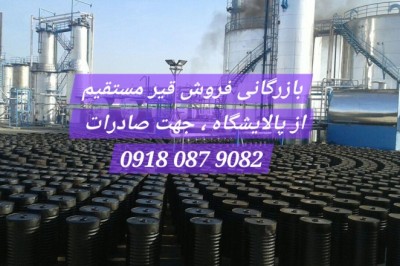 پالایشگاه قیر استاندارد تهران ـ واحد بازرگانی