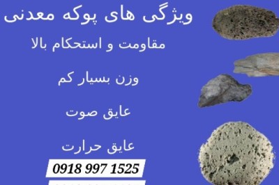 پوکه معدنی قروه و لیست قیمت خرید آن