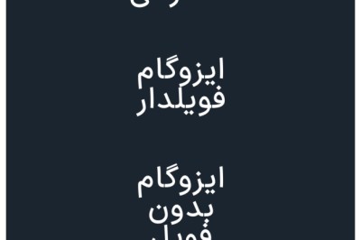 انواع ایزوگام - بهترین ایزوگام دلیجان و عایق های رطوبتی انواع ایزوگام