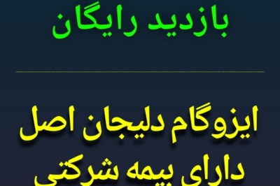 شماره تلفن نصاب ایزوگام 9082-087-0918 - بهترین نصاب💯