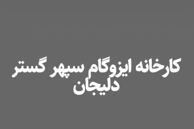 کارخانه ایزوگام سپهر گستر دلیجان - بهترین ایزوگام دلیجان و عایق های رطوبتی