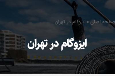 ایزوگام در تهران - بهترین ایزوگام دلیجان و عایق های رطوبتی