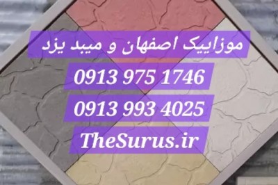 قیمت موزاییک کویر 30*30 + 40*40 پلیمری واش بتن