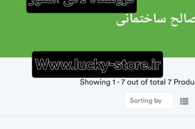 همکار ما: لاکی استور - فروشگاه همه فن حریف